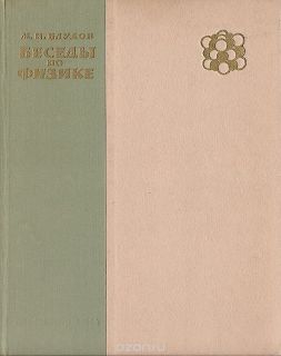 Блудов, М.И. Беседы по физике. В 3 томах. Том 1 (ил. Добровольский, В.Н.). М., Просвещение, 1964