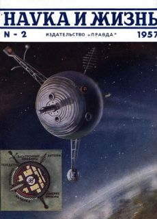 Наука и жизнь №2, 1957