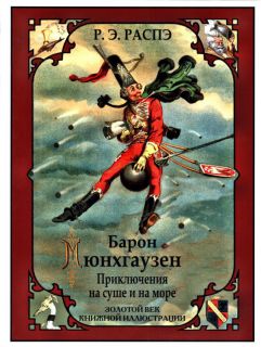 Распэ, Р.Э. Барон Мюнхгаузен. Приключения на суше и на море (ил. Доре, Гюстав; Годфрид, Франц). Сер.: Золотой век книжной иллюстрации. СПб., СЗКЭО, 2015