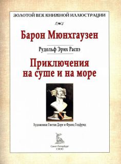 Распэ, Р.Э. Барон Мюнхгаузен. Приключения на суше и на море (ил. Доре, Гюстав; Годфрид, Франц). Сер.: Золотой век книжной иллюстрации. СПб., СЗКЭО, 2015