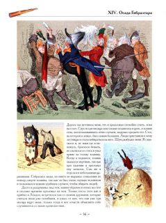 Распэ, Р.Э. Барон Мюнхгаузен. Приключения на суше и на море (ил. Доре, Гюстав; Годфрид, Франц). Сер.: Золотой век книжной иллюстрации. СПб., СЗКЭО, 2015