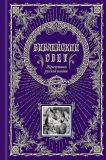 Библейский свет. Жемчужины русской поэзии: Сюжеты Ветхого и Нового Заветов от сотворения мира ло Откровения Иоанна Богослова (обл. и ил. Доре, Гюстав). Сер. Книга в подарок. М., Эксмо, 2016, 744 с.