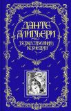 Данте, Алигьери. Божественная комедия: Роман-поэма. Пер. О. Чюминой (обл. и ил. Доре, Гюстав; и ил. др. худ.). Сер. Книга в подарок. М., Эксмо, 2008, 776 с.