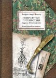 Бюргер, Г.А. Невероятные путешествия Барона Мюнхгаузена на воде и суше, походы и весёлые приключения, как он обычно рассказывал о них за бутылкой вина в кругу своих друзей (обл. и ил. Доре, Гюстав). Сер. Шедевры мировой иллюстрации. М., Игра слов, 2007, 152 с.
