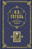 Гоголь, Н.В. Мертвые души. Избранное: Сборник (ил. Дудин, С.М.; Ткаченко, Н.И.; Брож, К.О.; Чикин, А.А.; Михайлов, М.Т.; Агин, А.А.). Сер. Книга в подарок. М., Эксмо, 2009, 1152 с.