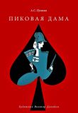 Пушкин, А.С. Пиковая дама. Новейшая гадательная книга (обл. и ил. Дувидов, В.А.). Сер. Мастера книжной графики. М., РИПОЛ классик, 2010, 48 с.