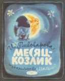 Пивоварова, И.М. Месяц-козлик (обл. и ил. Елисеев, А.М.). М., Малыш, 1977