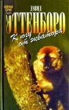 Эттенборо, Дэвид. К югу от экватора. Пер. М. Беленькова, Н. Рабен: Мадагаскарские диковины; Под тропиком Козерога (ил. Ермаков, А.В.). Сер. Зеленая серия. М., Армада-пресс, 2000, 384 с.