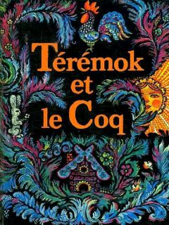 Térémok et le coq. Florilège tiré du folklore russe (на фран. яз.) (ил. Ершова, К.И.; Ершов, И.И.). EDL, 1978