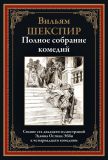 Шекспир, Вильям. Полное собрание комедий. Пер. А. Кронберга, П. Вейнберга, Н. Сатина, П. Гнедича, Ф. Миллера (ил. Эбби, Э.О.; Найт, Чарльз ). Сер. Библиотека мировой литературы. СПб., СЗКЭО, 2020, 1128 с.