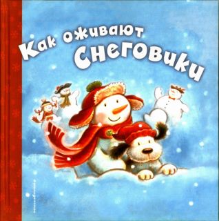 http://kniga3000.ru/book/hokinson-ch-kak-ozhivayut-snegoviki-il