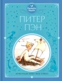 Барри, Джеймс. Питер Пэн. Сказка (обл. и ил. Эттвэл, М.Л.). Сер. Любимые сказки. М., Эксмо, 2021, 272 с.