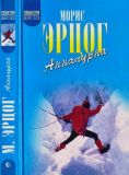 Эрцог, Морис. Аннапурна — первый восьмитысячник: Повесть. Пер. Б. А. Гарф (ил. Фалин, Л.И.). Сер. Зеленая серия. Вокруг света. М., Армада-пресс, 2001, 320 с.