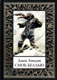 Лондон, Джек. Смок Беллью: Сборники рассказов: Смок Беллью. Пер. З. Львовского. Смок и Малыш. Пер. В. Оречкиной (обл. и ил. Фишер, А.О.). Сер. Библиотека мировой литературы. Малая. СПб., СЗКЭО; М. Оникс-Лит, 2018, 480 с.