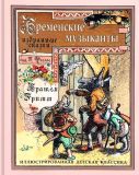 Гримм, братья. Бременские музыканты. Избранные сказки (обл. и ил. Фогель, Герман). Сер. Иллюстрированная детская классика. СПб., СЗКЭО, 2014, 128 с.