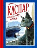 Морпурго, Майкл. Каспар, принц котов: Повесть (обл. и ил. Форман, Майкл). Сер. Наши любимые книжки. СПб., Азбука, Азбука-Аттикус, 2015, 160 с.