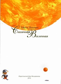 Левитан, Е.П. Сказочная Вселенная (ил. Гамзина-Бахтий, Т.Е.). М., ИД Мещерякова, 2010