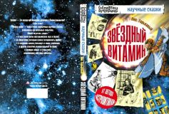 Горькавый, Н.Н. Звёздный витамин: Научные сказки (ил. Гарин, К.В.). Сер. Библиотека вундеркинда. М., Астрель, Полиграфиздат; СПб., Астрель-СПб; 2012, 190 с.