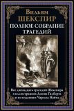 Шекспир, Вильям. Полное собрание трагедий. Пер. А. Григорьева., А. Кронберга, А. Дружинина, А. Федорова, П. Вейнберга, Ф. Миллера (обл. и ил. Гилберт, Джон). Сер. Библиотека мировой литературы. СПб., СЗКЭО, 2023, 1216 с.