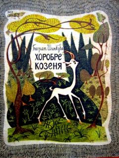Шинкуба, Б.В. Хоробре козеня. Казка (Храбрый козлёнок. Сказка) (ил. Голозубов, В.В.) К., Веселка, 1967