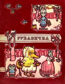 Рукавичка. Українська народна казка (ил. Голозубов, В.В.). К., Веселка, 1975