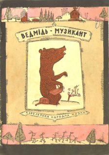 Ведмідь-музикант. Карел. народна казка (ил. Голозубов, В.В.). К., Веселка, 1968