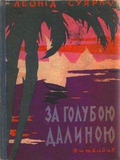 Суярко, Л. За голубою далиною (За голубою долиною) (обл. Голозубов, В.В.). К., Дитвидав, 1961