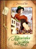 Свифт, Джонатан. Путешествия Гулливера. Роман. Перес. Габбе Т. (обл. и ил. Гордеев, Д.Д.). М., РОСМЭН-ПРЕСС, 2011, 136 с.