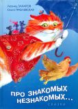 Захаров, Л.Н. Про знакомых, незнакомых, про зверей и насекомых…: Сказки (обл. и ил. Граблевская, О.В.). СПб., ХИМИЗДАТ, 2010, 128 с.