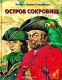 Стивенсон, Р.Л. Остров сокровищ. Перес. Зенкевич, М. (обл. и ил. Гритчин, Е.В.). Сер. ПРИКЛЮЧЕНИЯ И ФАНТАСТИКА. М., Белый город, 2001, 48 с.