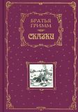 Гримм, братья. Сказки. Пер. Г. Петникова (ил. Гроот, И.Ф.; Лейнвебер, А.Т.). Сер. Книга в подарок. М., Эксмо, 2007, 896 с.
