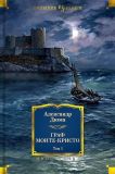 Дюма, Александр. Граф Монте-Кристо. Том 1: Роман. Пер. Л. Олавской, В. Строева (обл. Шикин, С.В.; ил. Гудечек, Cтанислав; Черны, Венцеслав). Сер. Иностранная литература. Большие книги. М., Иностранка, Азбука-Аттикус, 2019, 784 с.