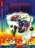 Бюргер, Готфрид; Распе, Рудольф; Кестнер, Эрих. Приключения Барона Мюнхаузена. Полная версия. Пересказ Т. Вакуленко (обл. и ил. Харченко, В.В.). Сер. Детский бестселлер. Харьков, ИД Школа, 2014, 192 с.