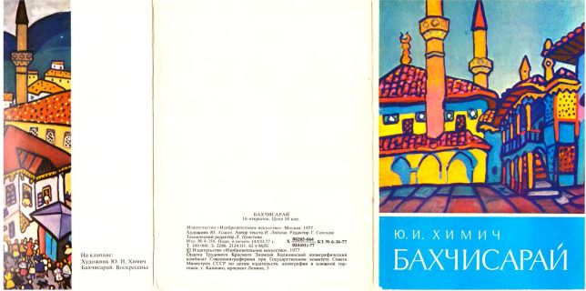 Бахчисарай. Открытки (ил. Химич, Ю.И.). М., Изобразительное искусство, 1977