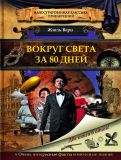 Верн, Жюль. Вокруг света за 80 дней: По роману Жюля Верна. Перес. Андрея Климова (ил. Хорошенко, Владимир). Сер. Иллюстрированная классика приключений. М., АСТ, 2015, 112 с.