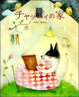 Imai, Ayano. チャッピィの家 (Chester) (Приключения Честера). Kobe, BL Publishers, 2010