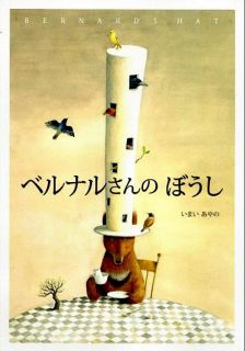 Imai, Ayano. ベルナルさんのぼうし (Mr. Brown’s Fantastic Hat) (ill. Imai, Ayano). Kobe, BL Publishers, 2014