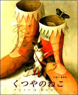 Imai, Ayano. くつやのねこ (Puss and Boots) (Кот в сапогах) (ill. Imai, Ayano). Kobe, BL Publishers, 2009