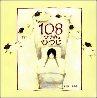 Imai, Ayano. 108ぴきめのひつじ (The 108th Sheep) (ill. Imai, Ayano). Tokyo, Bunkeido Co., Ltd., 2011