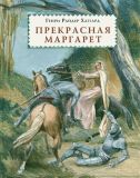 Хаггард, Г.Р. Прекрасная Маргарет. Роман (обл. и ил. Иткин, А.З.). Сер. Страна приключений. М., Нигма, 2018, 296 с.