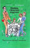 Голицын, С.М. Тайна старого Радуля: Повесть (обл. и ил. Иткин, А.З.). М., Детская литература, 1987, 256 с.