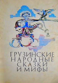 Грузинские народные сказки и мифы (ил. Каладзе, Г.К.). Тбилиси, Мерани, 1985