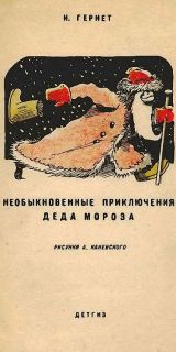 Гернет, Н.В. Необыкновенные приключения Деда Мороза (ил. Каневский, А.М.). М., Детгиз, 1942