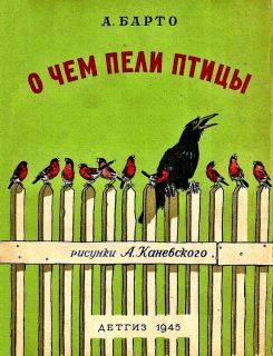 Барто, А.Л. О чем пели птицы (ил. Каневский, А.М.). М.-Л., Детгиз, 1945