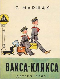 Маршак, С.Я. Вакса-Клякса (ил. Каневский, А.М.). М., Детгиз, 1960