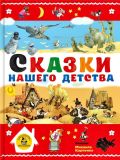 Толстой, Л.Н.; Чуковский, К.; Нечаев, А.; Гримм, братья (пер. А. Введенского); Народные. Сказки нашего детства (обл. и ил. Карпенко, М.М.). Сер. Лучшие книги «Малыша». М., АСТ, 2017, 144 с.