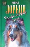 Лоренц, Конрад. Человек находит друга: Человек находит друга. Пер. И.Г. Гуровой; Кольцо царя Соломона. Пер. Е.Н. Панова (ил. Келейникова, О.А.). Сер. Зеленая серия. М., Армада-пресс, 2002, 416 с.