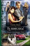 Янук, Е.Ф. Ну, понеслось! Роман (обл. и ил. Клепаков, А.И.). Сер. Романтическая фантастика. М., АЛЬФА-КНИГА, 2014, 320 с.