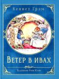 Грэм, Кеннет. Ветер в ивах. Перес. Леонида Яхнина (обл. и ил. Клок, Рене). Сер. Книга в подарок. М., Стрекоза, 2017, 96 с.