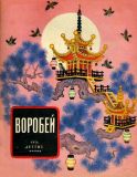 Воробей. Японская народная сказка (обл. и ил. Кочергин, Н.М.). М., Детгиз, 1956